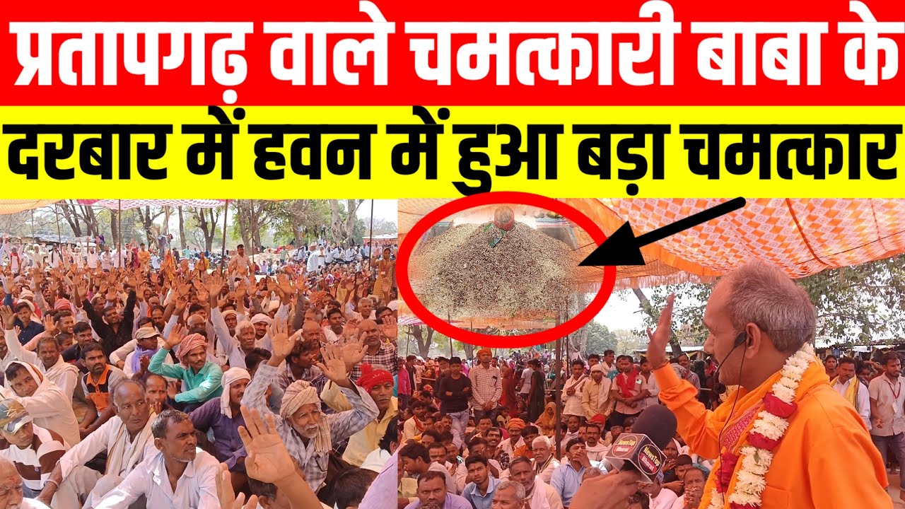 #प्रतापगढ़ वाले चमत्कारी बाबा के दरबार में हवन में हुआ बड़ा चमत्कार #viralvideo