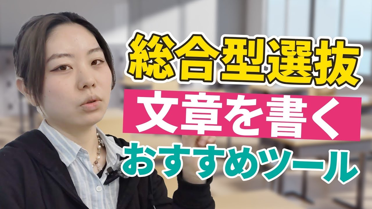 総合型選抜の受験生って、何を使って志願理由書書けば良いの？