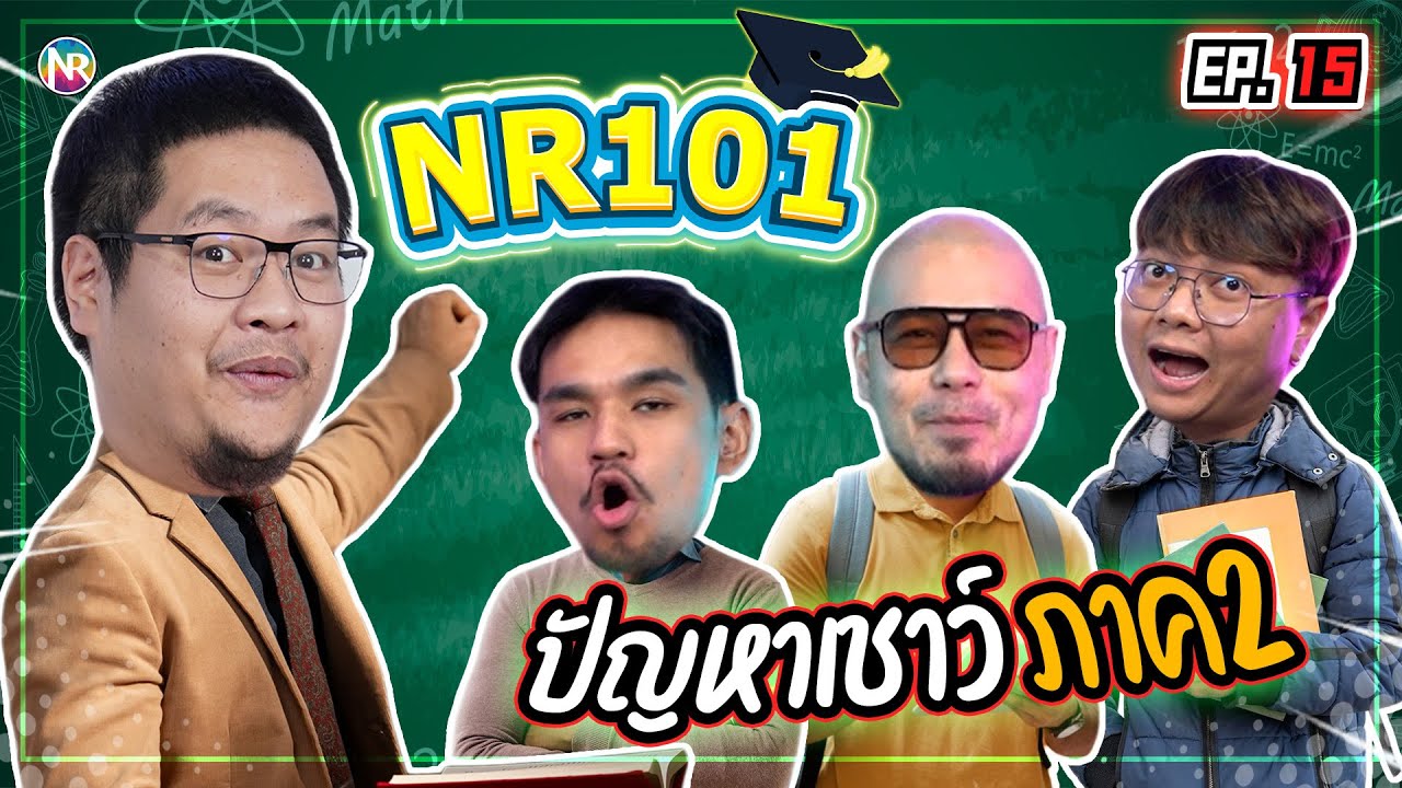 เปิดคลาส 101 กับปัญหาเชาว์ ภาค 2 | NR 101 EP15