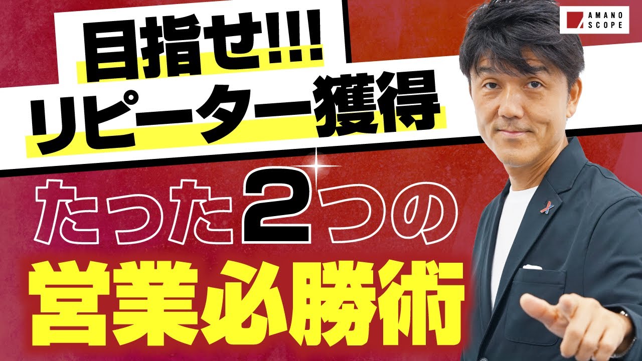 【リピーター営業術】既存顧客に売るための２つのポイントとは!?／元キーエンスNo.1営業が視聴者の悩み・課題を解決【TXFA 天野眞也】【質問回答・テクニック・コツ】【追加提案・受注】