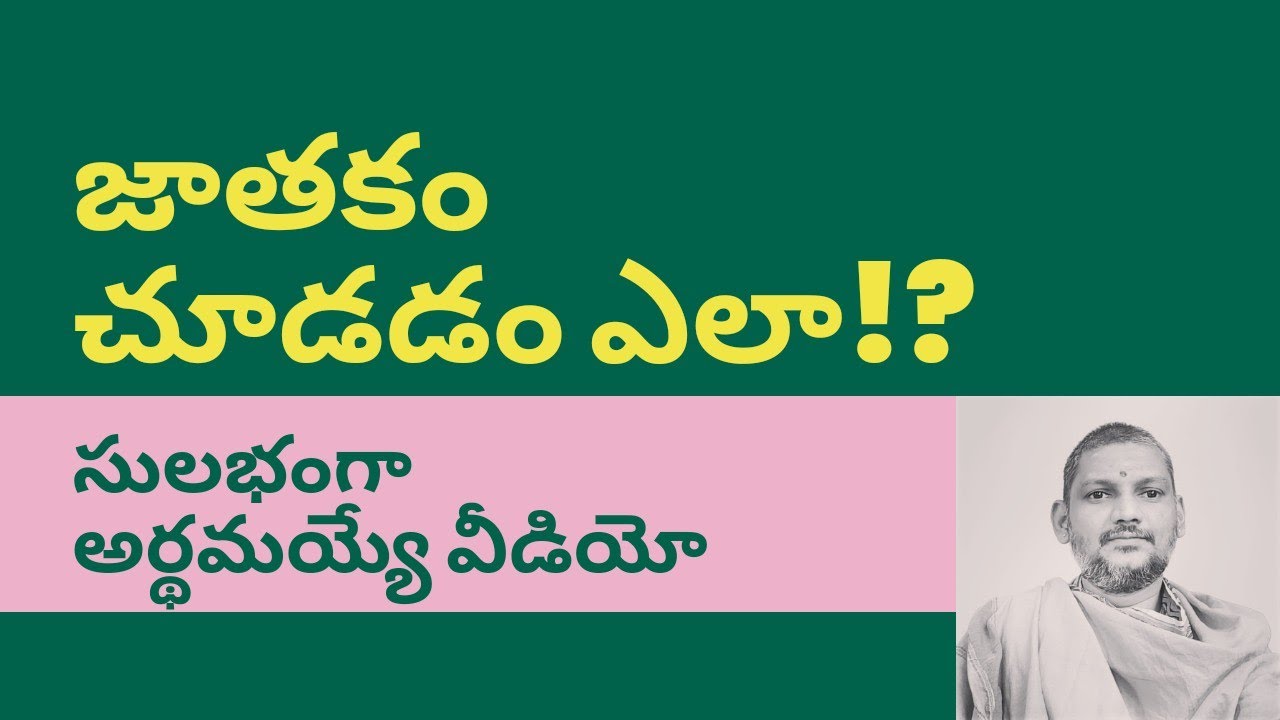 32) జాతకం ఎలా చూడాలి? ప్రారంభ విద్యార్థులకు సులభంగా అర్థమయ్యే వీడియో