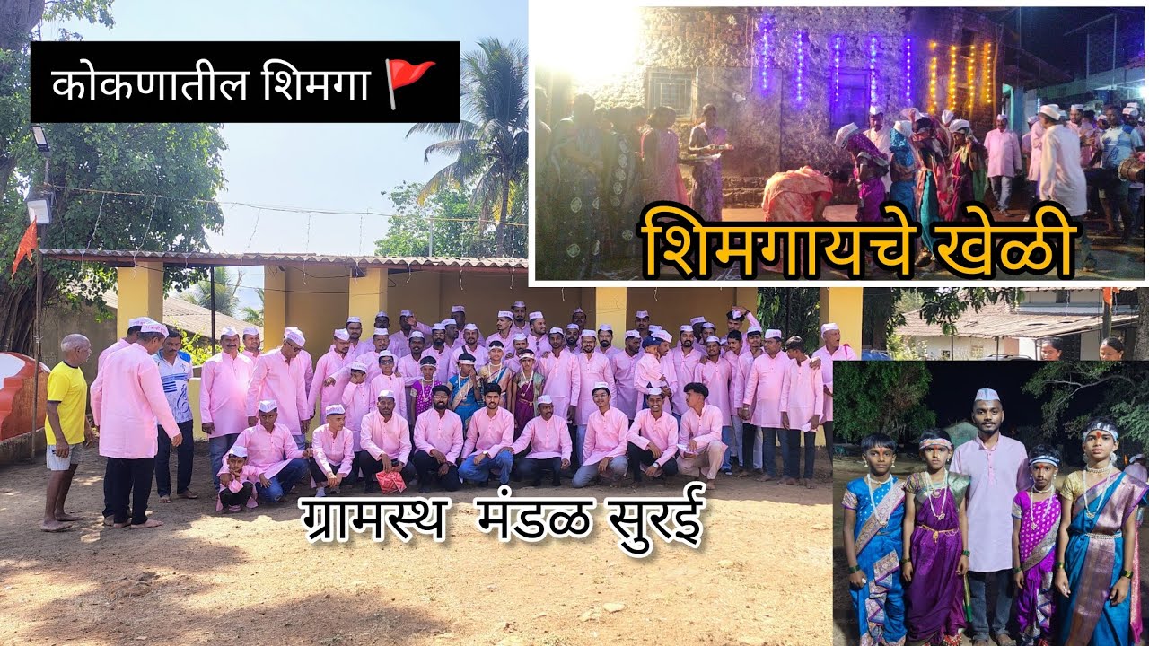 🚩कोकणातील शिमगा || सुरईकर गेले खेळी घेऊन म्हसळा  मध्ये|| kokani_ sujal_ vlogs #viral #konkanpremi 