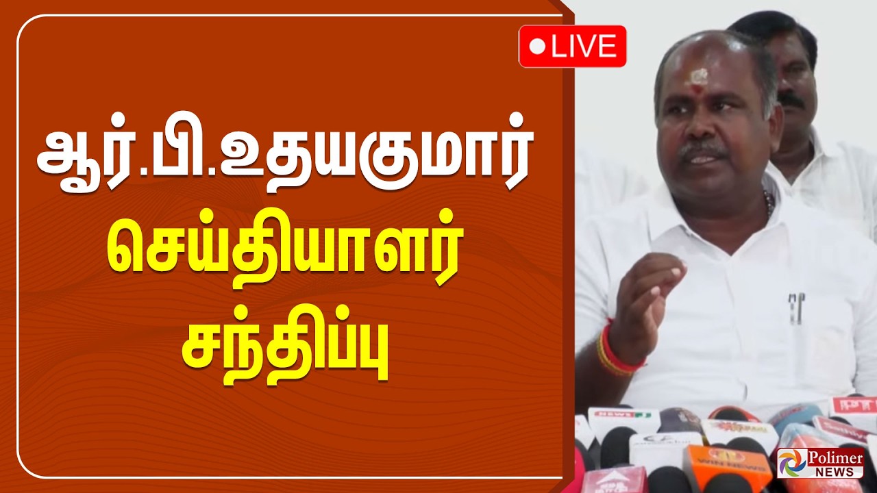 🔴LIVE : ஆர்.பி.உதயகுமார் செய்தியாளர் சந்திப்பு | RB udhayakumar | ADMK