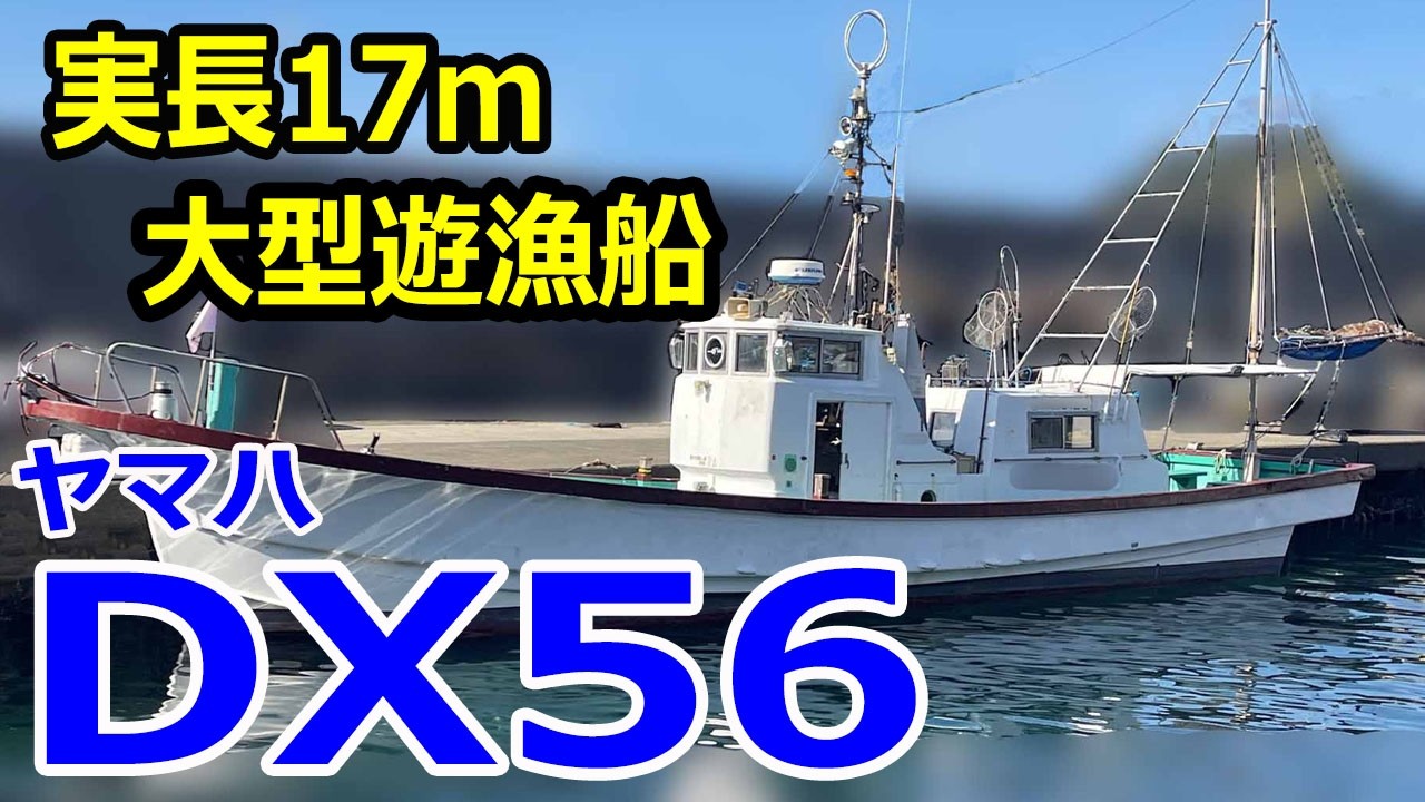 ヤマハ DX56 遊漁仕様　実長17ｍ大型遊漁船 ヘッドオーバーホール経験あり 以前はパイロット船として活躍されてました　＃中古船ソーマッチ