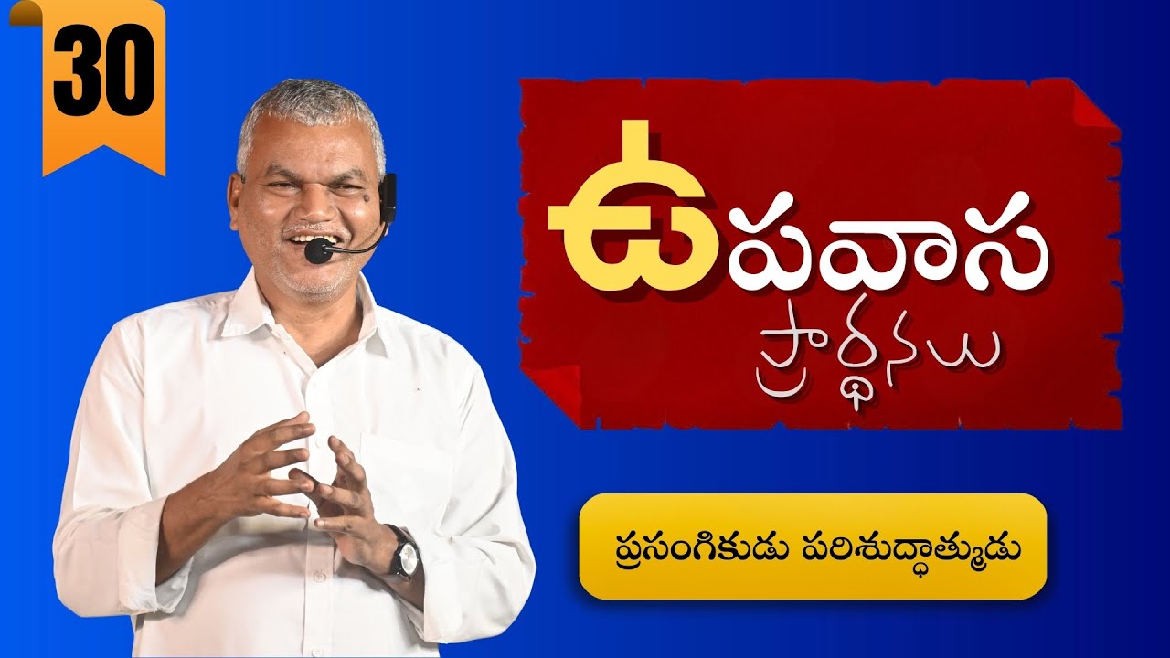 ఉపవాస ప్రార్ధనలు ||30-1-26||JOSEPH GARU||JOHN DAVID GARU||NRPS MINISTRIES||