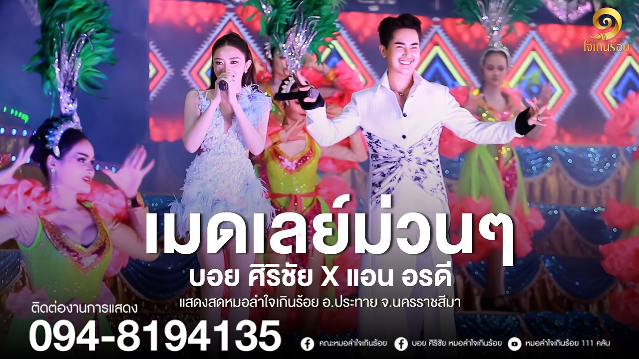 เมดเลย์ม่วนๆ จาก บอย ศิริชัย X แอน อรดี | แสดงสดหมอลำใจเกินร้อย อ.ประทาย จ.นครราชสีมา
