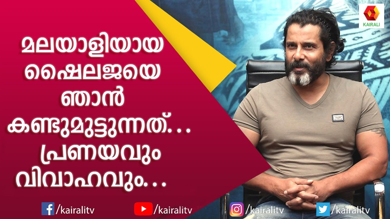 കത്രിന കൈഫിനോടുള്ള ഇഷ്ടത്തിന്റെ കാര്യം പറഞ്ഞു വിക്രം | Actor Vikram | Interview | Kairali TV