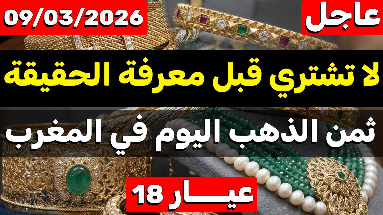 ثمن الذهب اليوم في المغرب 2026-03-09 انخفاض مهم جدا في ثمن الغرام من الذهب في المغرب وفرصة للشراء