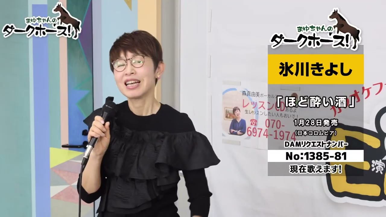 【 第148回 】 ♪DAMで歌ってみよう・まゆちゃんのダークホース♪「 ようこそ！ENKAの森 」 2026/2/17
