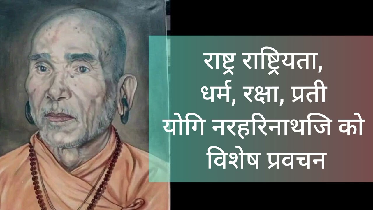 #34 भाग २ राष्ट्र राष्ट्रियता विशेष प्रवचन  Yogi Naraharinath