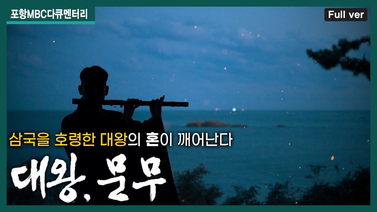 삼국을 호령한 대왕의 혼이 깨어난다!│포항MBC 창사특집 다큐멘터리 '대왕, 문무'