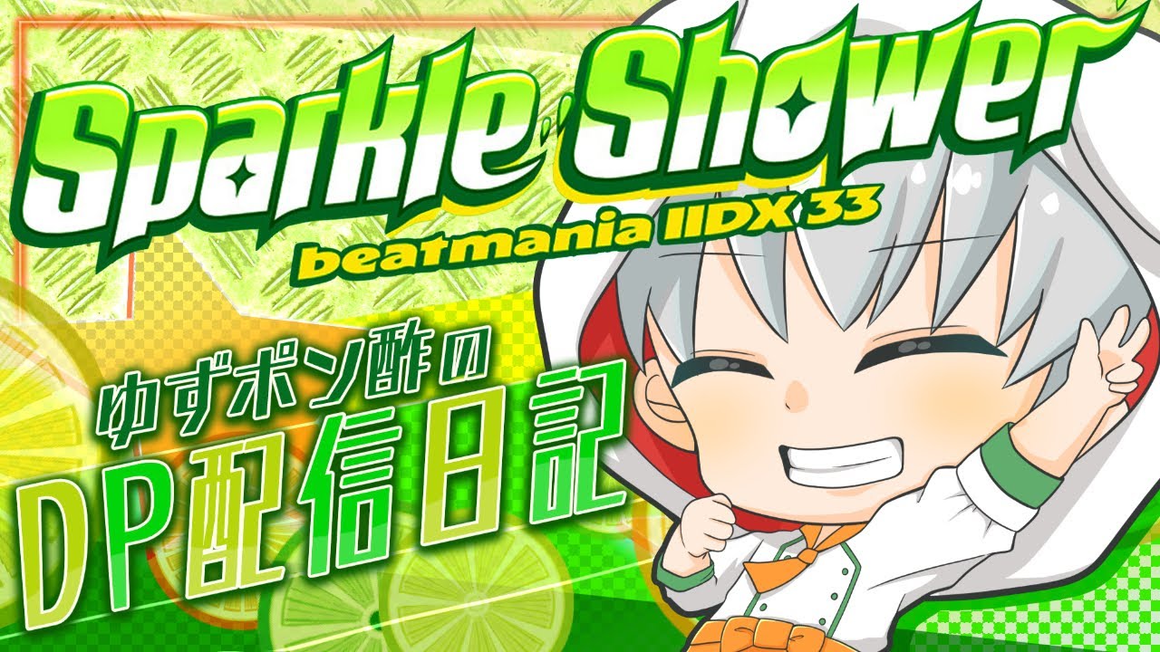 【IIDX Sparkle Shower】定期DP配信日記　325日　3時間！