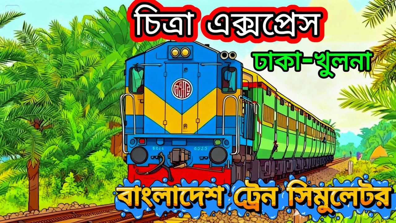 চিত্রা এক্সপ্রেস | ঢাকা - খুলনা পর্ব- ১ | Chitra Express | Dhaka-Khulna | Bangladesh Train Simulator