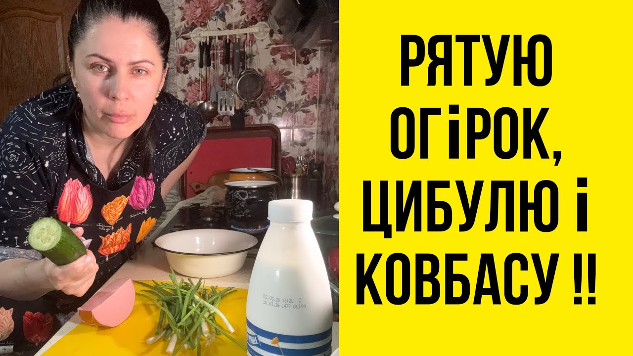 Окрошка на вечерю, бо пропадуть продукти 