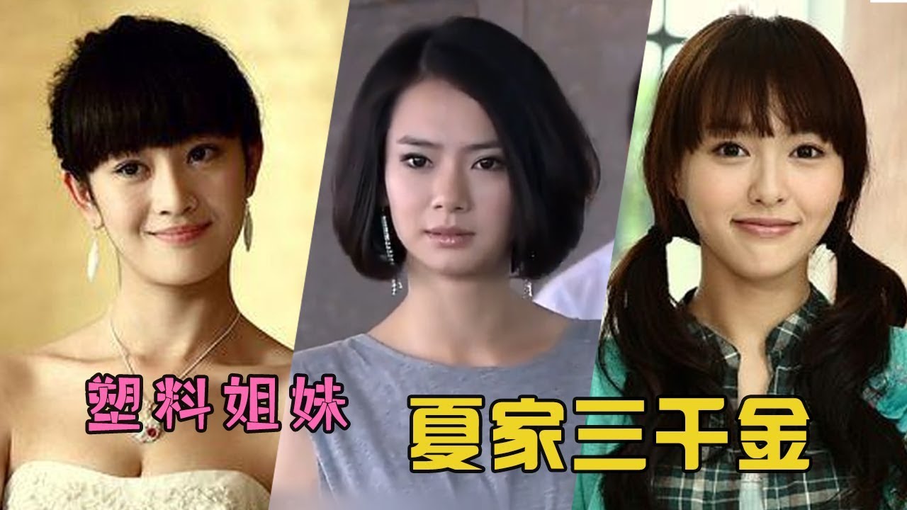 魔性解读塑料姐妹偶像剧《夏家三千金》，戚薇、唐嫣、张檬倾情出演塑料姐妹的爱情故事~