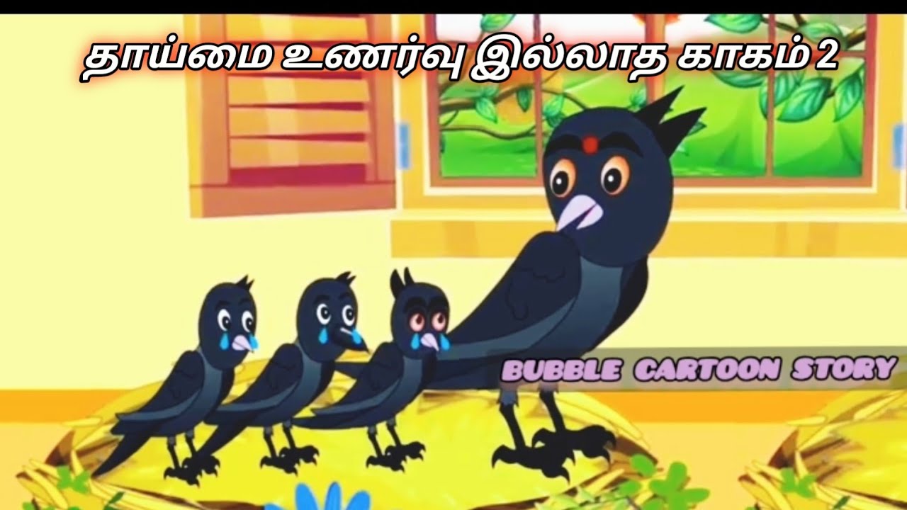 தாய்மை உணர்வு இல்லாத காகம் 2/Tamil Moral story/Tamil Fairytale story/Tamil birds cartoon Animation 