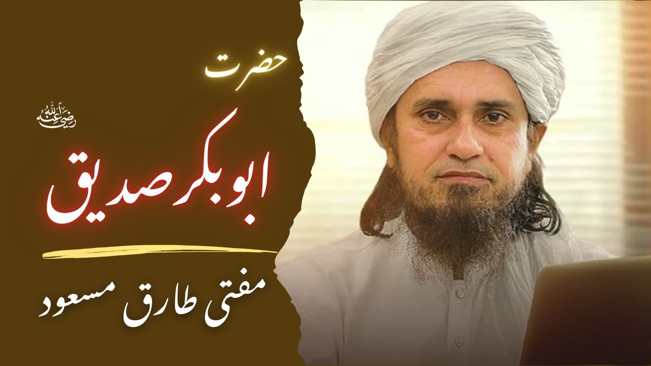 Hazrat Abu Bakar Siddique (RA) | حضرت ابوبکر صدیق رضی اللہ تعالی عنہ