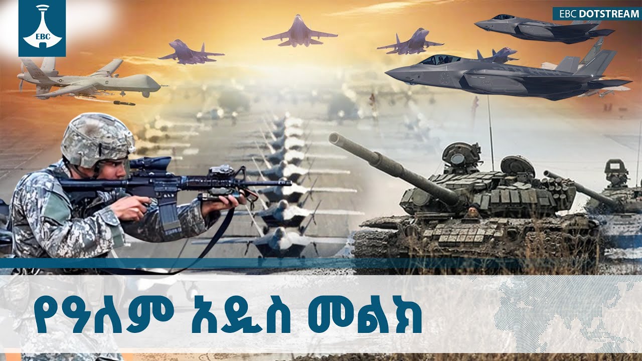 የጥቅም ፖለቲካው ፉክክር፤ ኢትዮጵያ ምን ዝግጅት ያስፈልጋታል? ETV | EBC | EBCDOTSTREAM