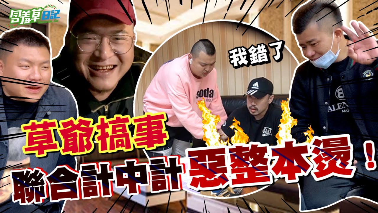 【草爺搞事】遙控朋友對大哥耍大牌，竟惹大哥生氣暴怒？！！【含羞草日記】