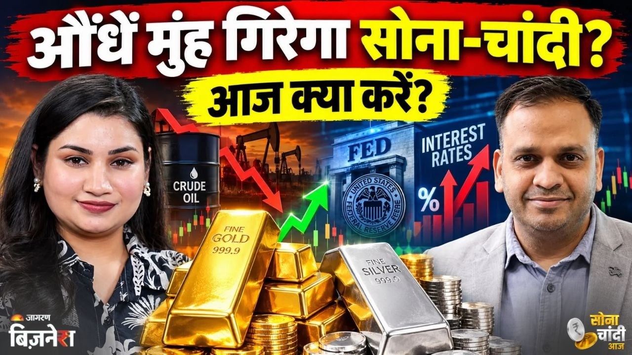 Gold Silver Price Today LIVE: फेड के नतीजे आते ही धड़ाम होगा सोना-चांदी? | Fed Meeting Live | Sona