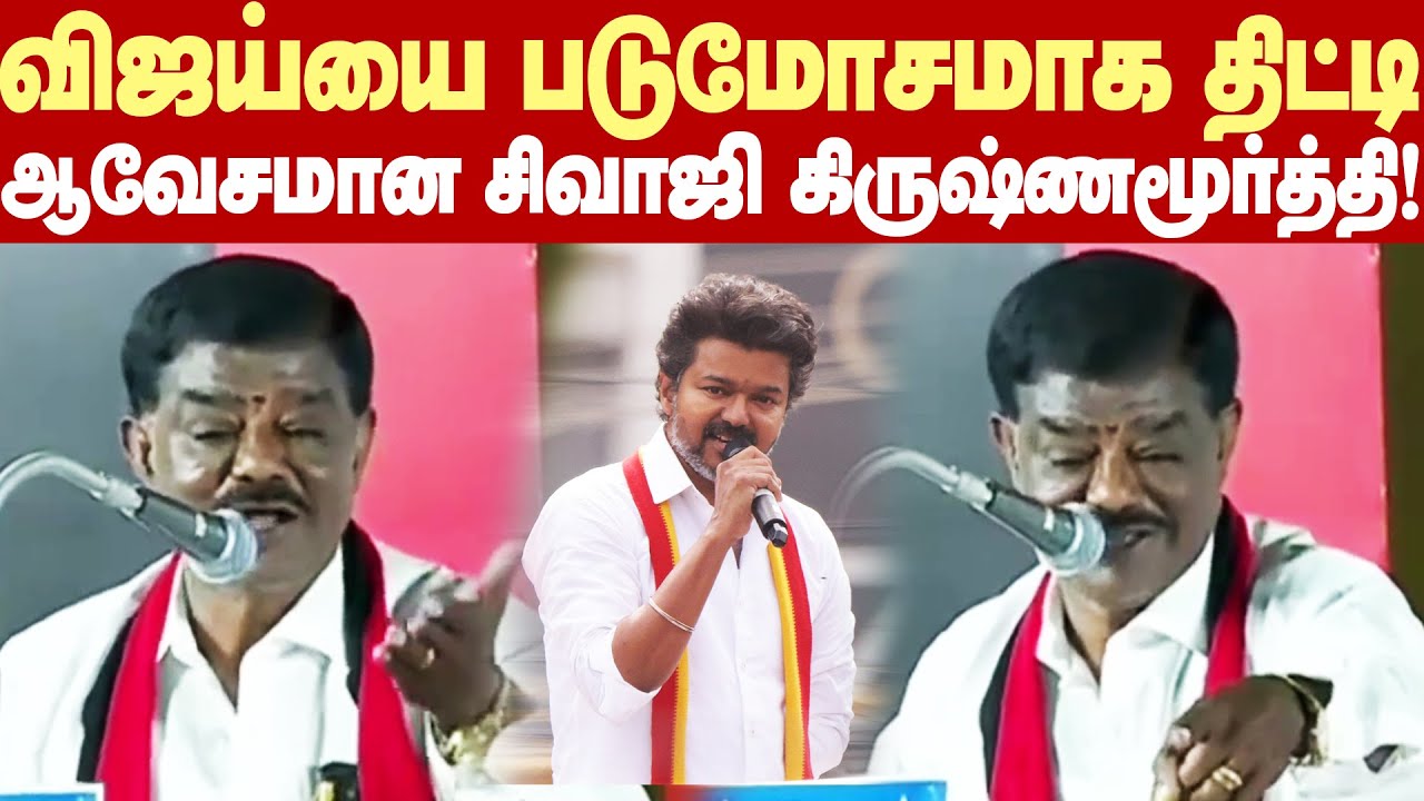 Sivaji Krishnamurthy Roasted TVK VIjay | விஜய்யை படுமோசமாக திட்டித்தீர்த்த சிவாஜி கிருஷ்ணமூர்த்தி!