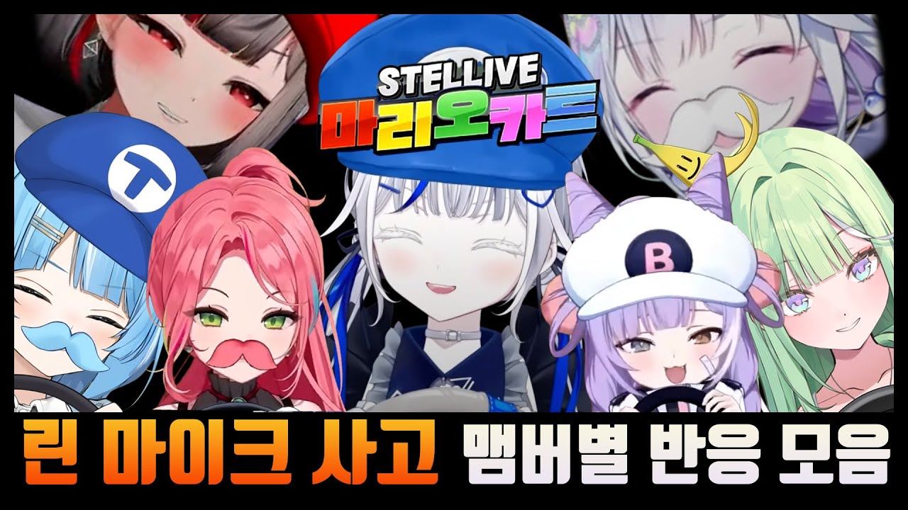 린 마이크 사고 맴버별 반응 모음