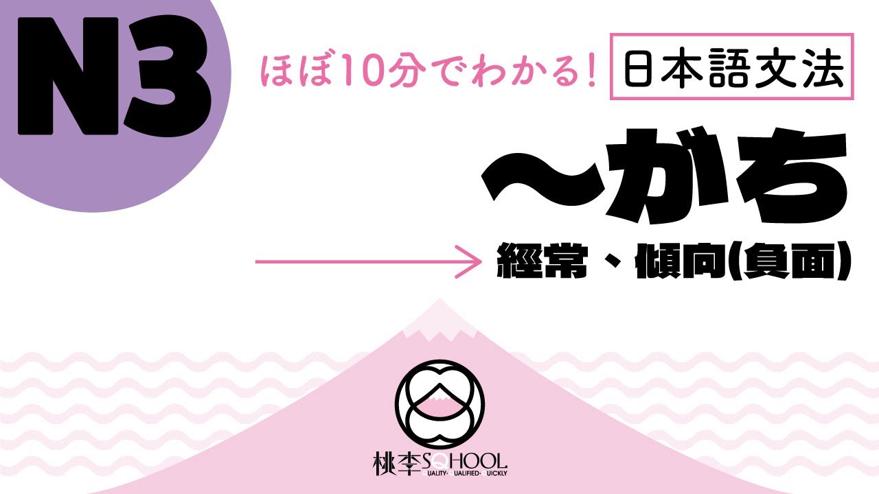 EP7-1【ほぼ10分でわかる！日本語文法】N3｜〜がち 經常、傾向(負面)