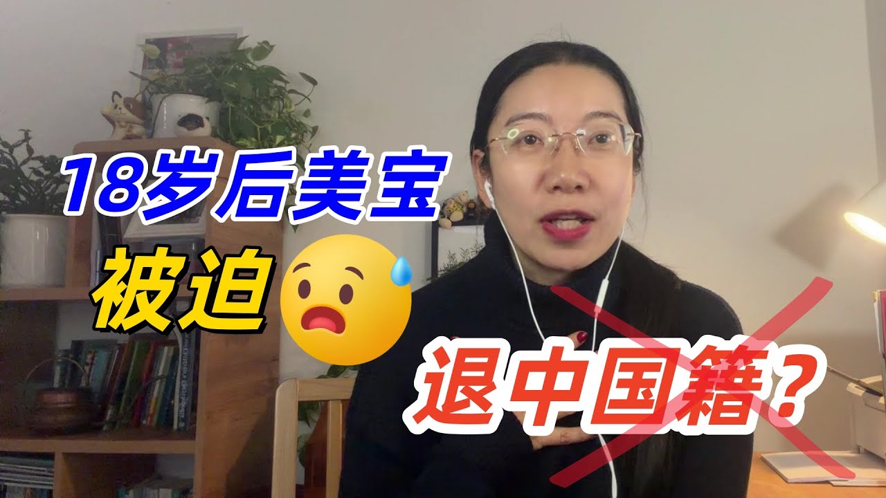 【赴美生子】关于国籍冲突的孩子，18岁必须二选一国籍吗？