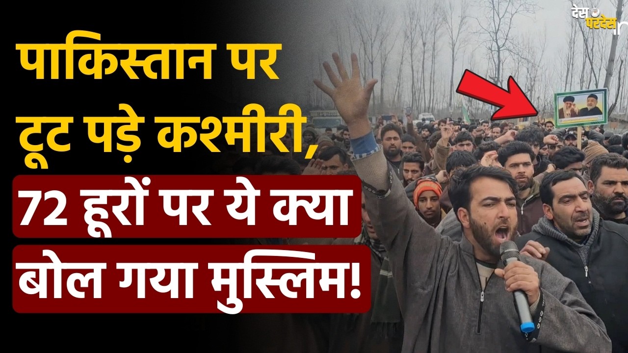 Kashmir attacks Pakistan: पाकिस्तान पर टूट पड़े कश्मीरी, 72 हूरों पर ये क्या बोल गया मुस्लिम !