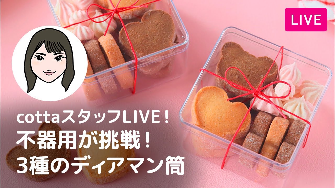 【第254回】不器用が挑戦！4種のディアマンクッキー型