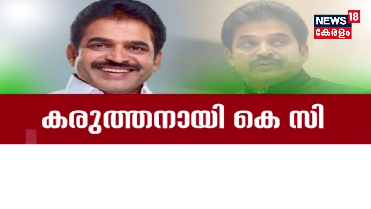 KC Venugopal സംഘടന ചുമതലയുള്ള AICCയുടെ പുതിയ ജനറല്&zwj; സെക്രട്ടറി | KC Venugopal AICC General Secretary