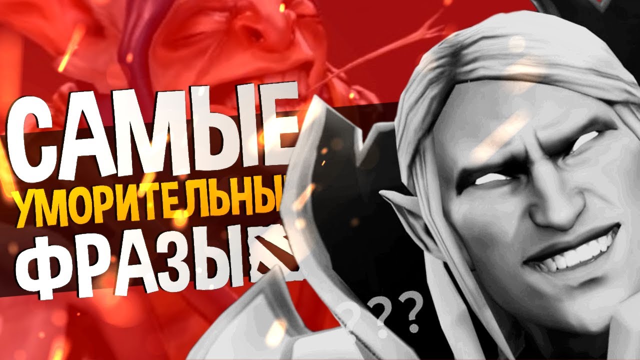 ЧТО ЭТО ЗА БРЕД? САМЫЕ УМОРИТЕЛЬНЫЕ ФРАЗЫ ГЕРОЕВ ДОТЫ 2