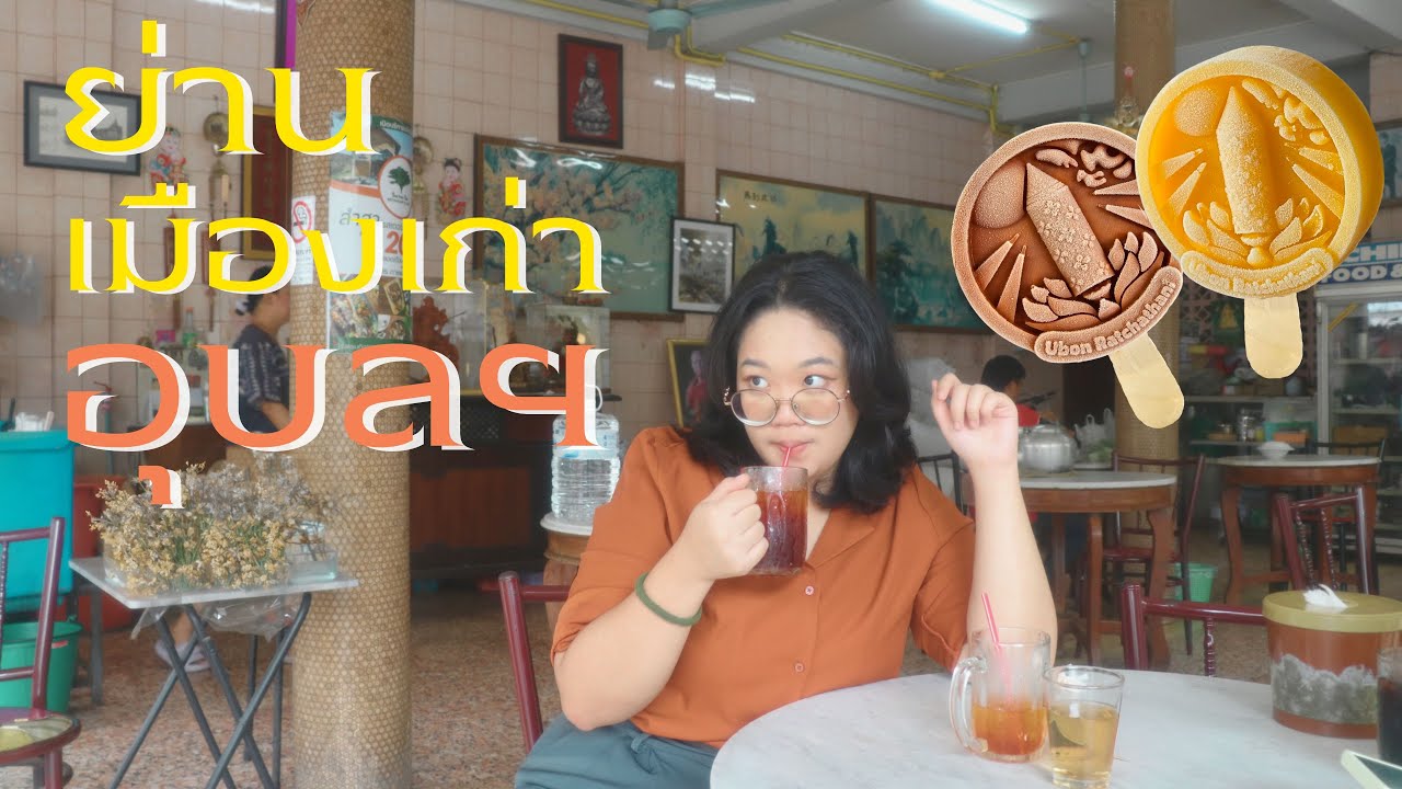 พาทุกคนย้อนเวลาไปสัมผัสบรรยากาศเก่าๆกับการเที่ยวในย่านเมืองเก่าของอุบล