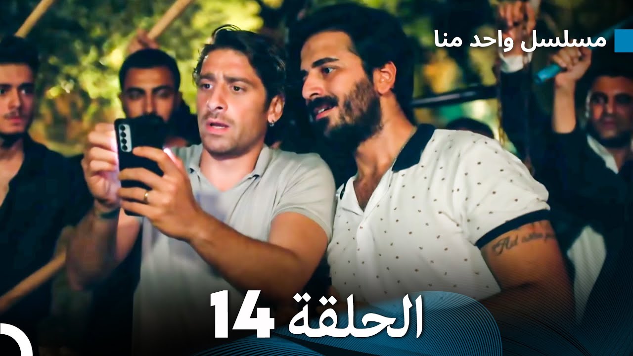 مسلسل واحد منا الحلقة 14 (Arabic Dubbed)