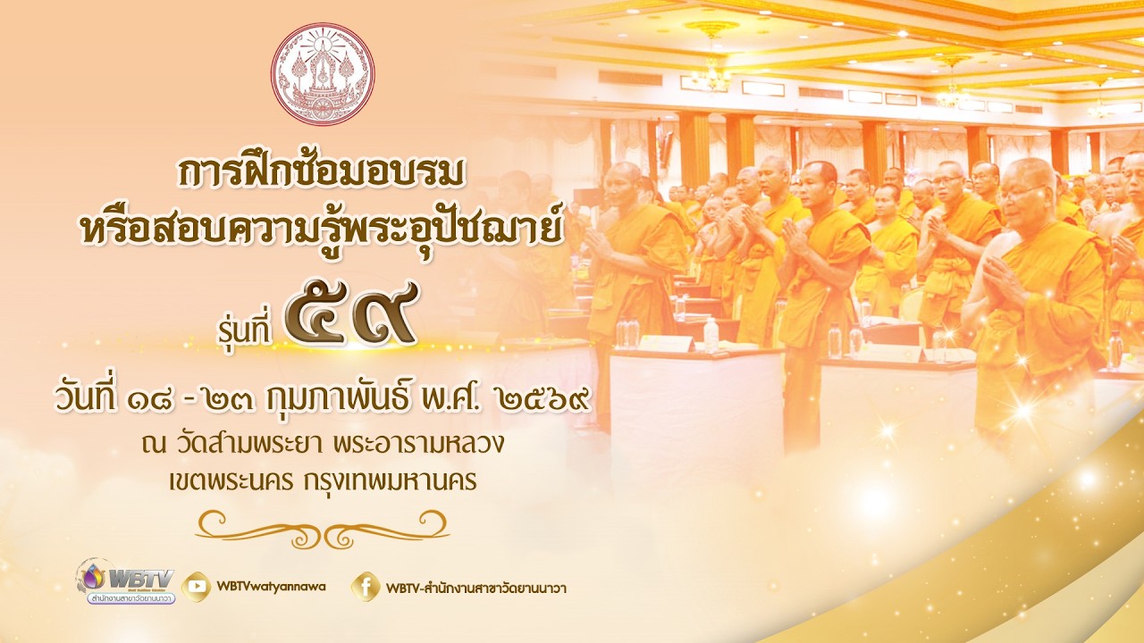 การฝึกซ้อมอบรมหรือสอบความรู้พระอุปัชฌาย์ รุ่นที่๕๙