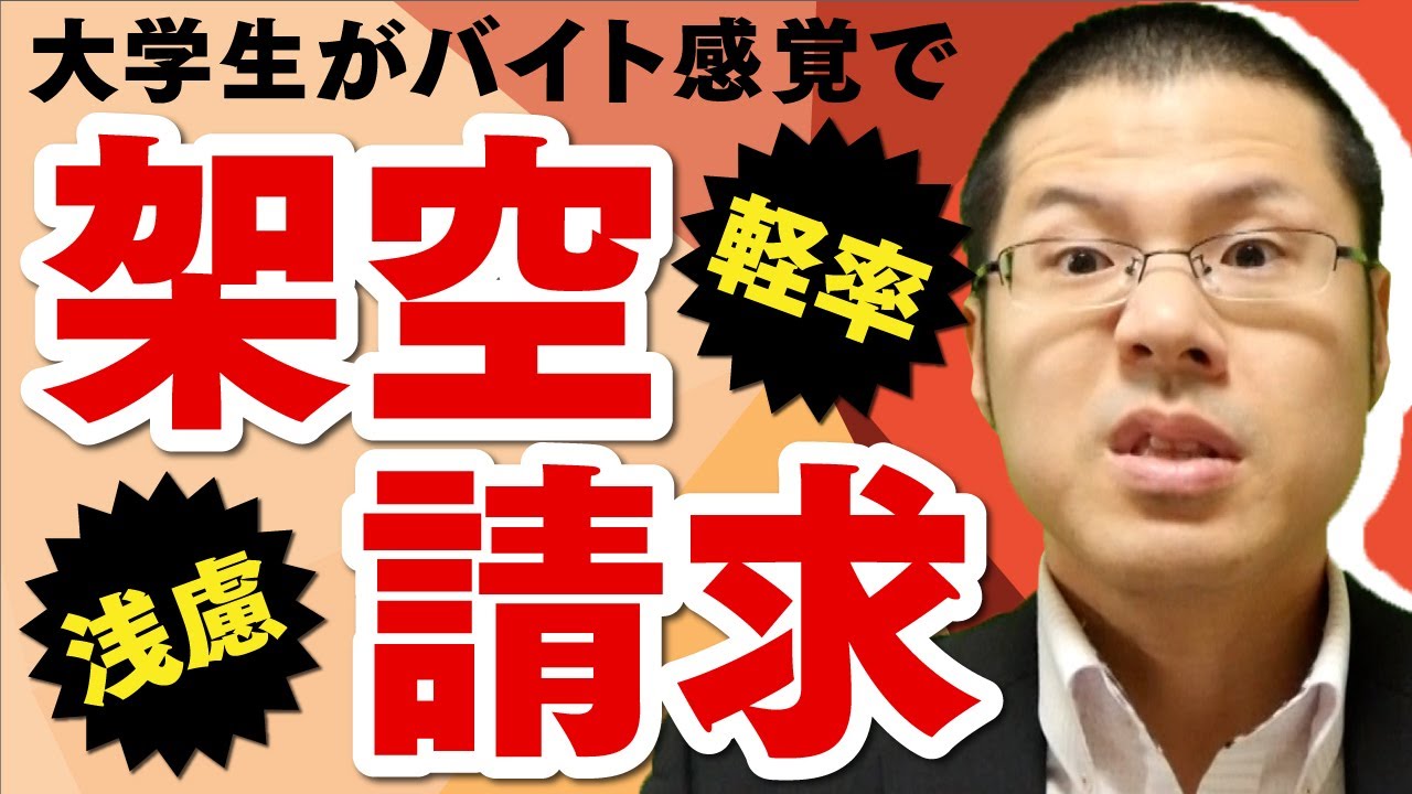 大学生が架空請求に手を染めたので成敗します。