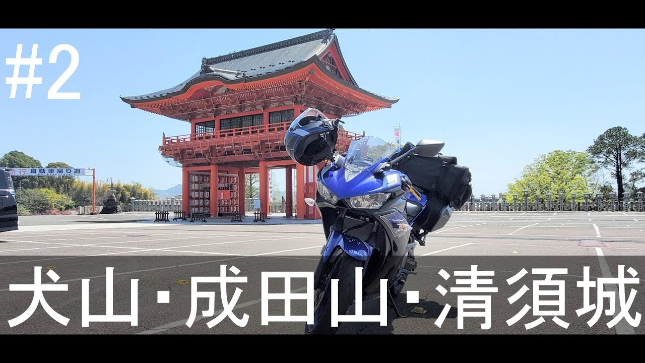 仕事を辞めてバイクで日本一周[part2]Motovlog Trip　犬山・成田山・清須城編