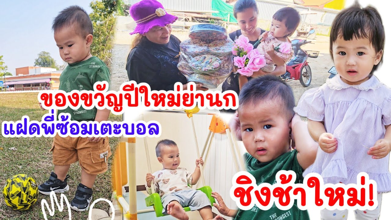 แฝดมอบของขวัญให้ใคร ? ชิงช้าตัวใหม่ แฝดพี่ซ้อมเตะบอล ไปทีมพิดโลก😁