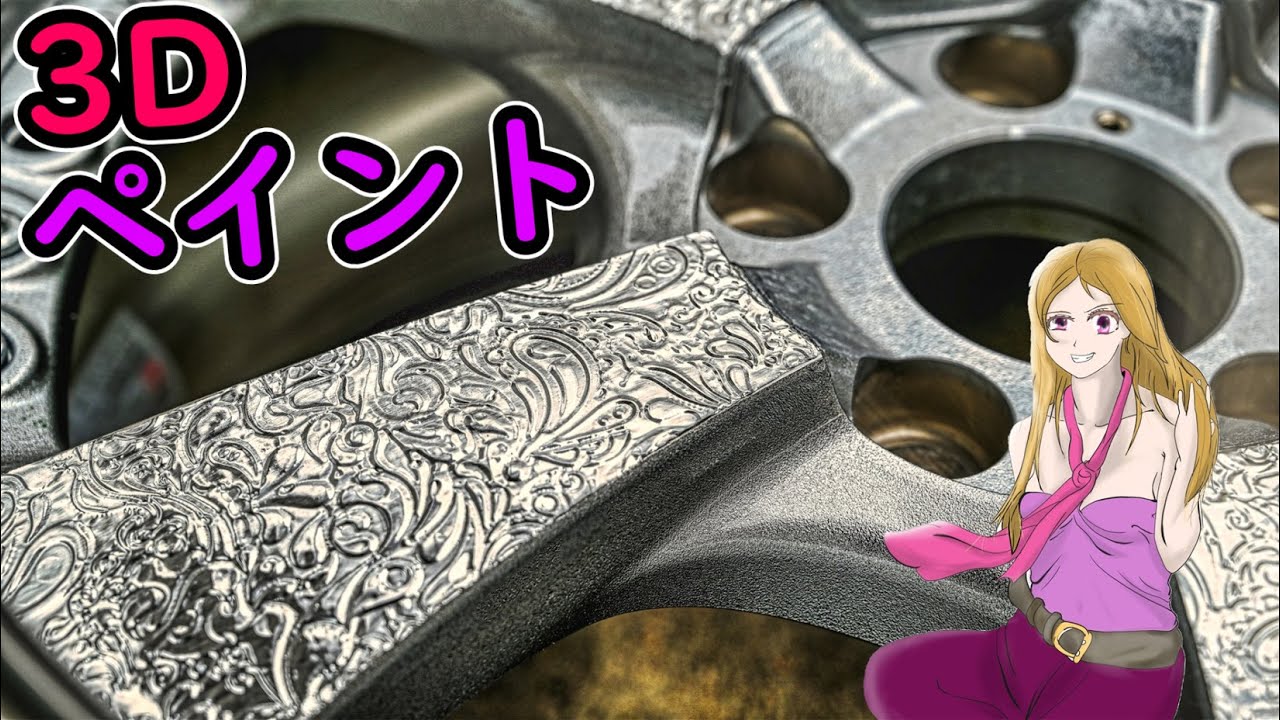 簡単3Dペイントでホイールを武装!!【アルミホイールにアルミホイル】