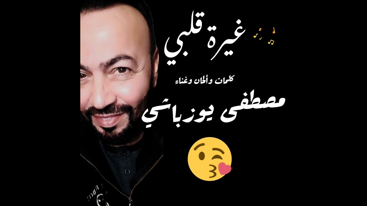 غيرة قلبي عليك مصطفى يوزباشي