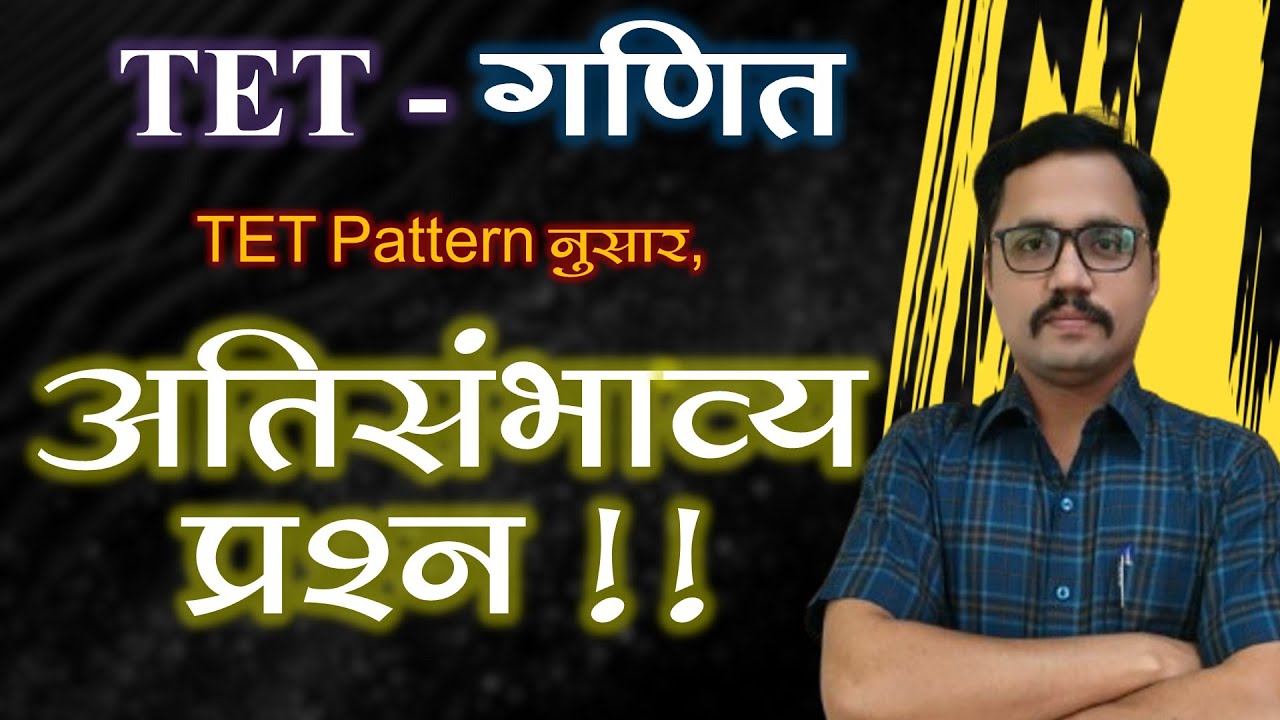 TET Maths | गणितातील अतिसंभाव्य प्रश्न स्पष्टीकरणासह | maharevision | mahamarathon