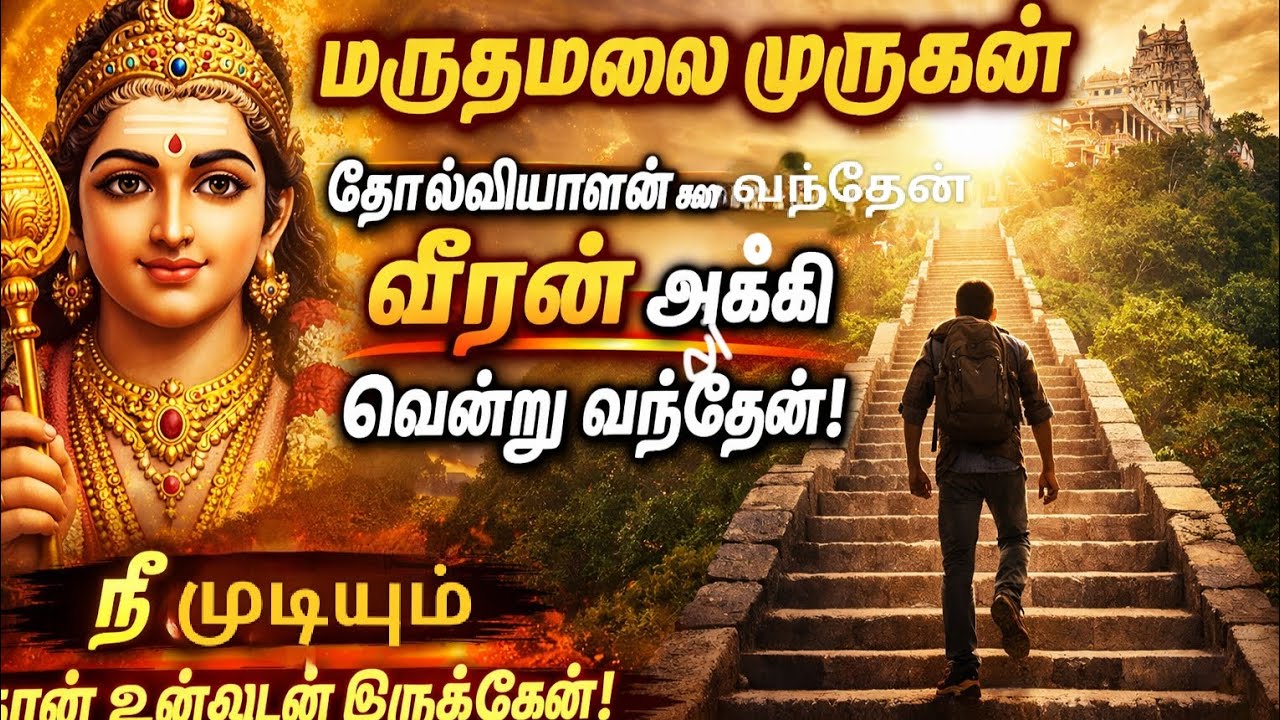 மருதமலை முருகன் வீரன் ஆக்கி வென்று வந்தேன்!