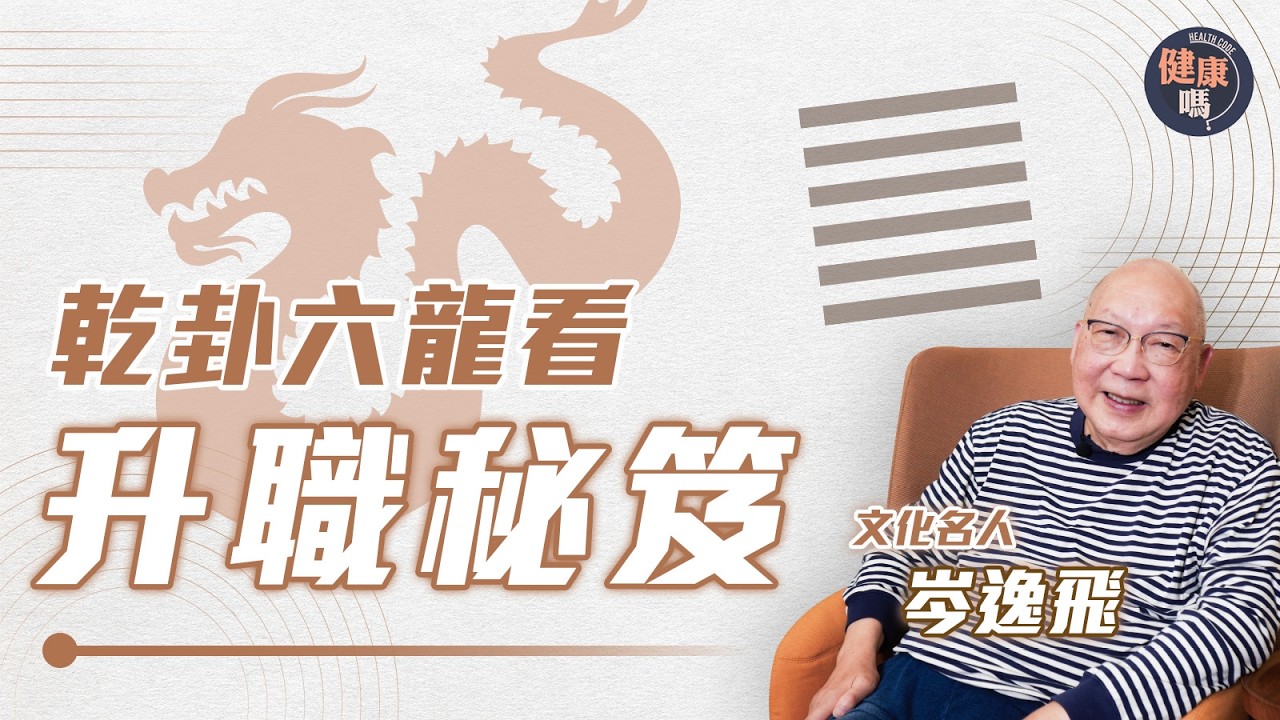 從《易經》乾卦看升職加薪之道 ｜跳槽講求個人實力 急流勇退更顯智慧｜山今老人:上位不能只做獨行俠｜健康嗎@HealthCodeHK【自療淨院】#fengshui #career #workplace