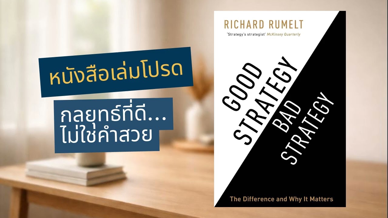 Good Strategy Bad Strategy | กลยุทธ์ที่ดีไม่ใช่แค่คำสวย แต่คือการลงมือทำ