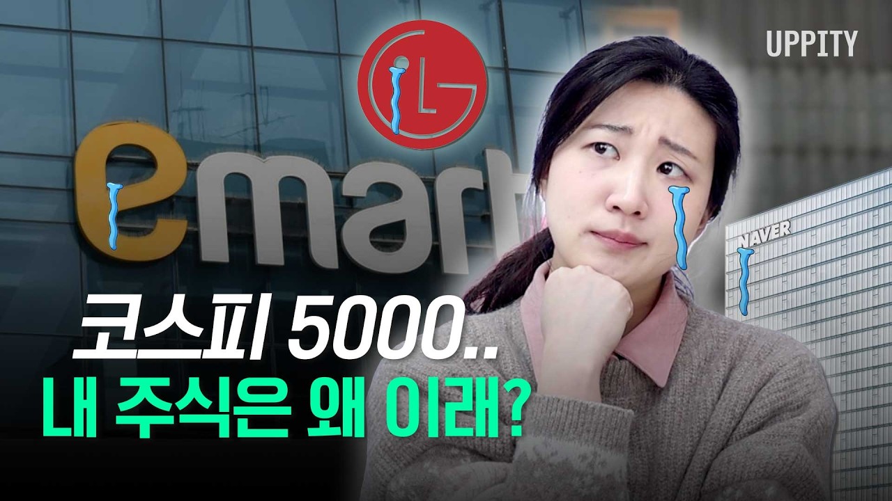 코스피 5천이라는데, 내 주식은 왜 이래?
