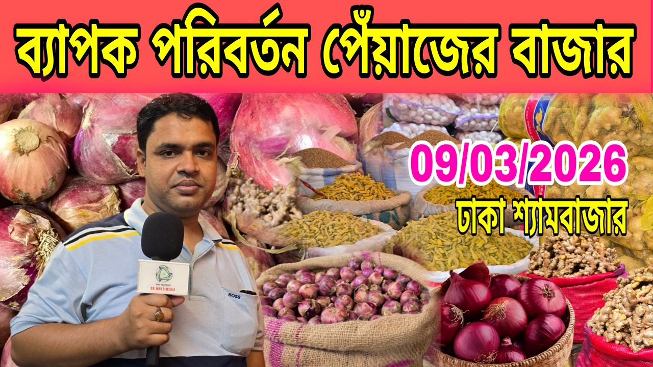09/03/2026; ব্যাপক পরিবর্তন পেঁয়াজের বাজার | ঢাকা শ্যামবাজার |onion wholesale market price