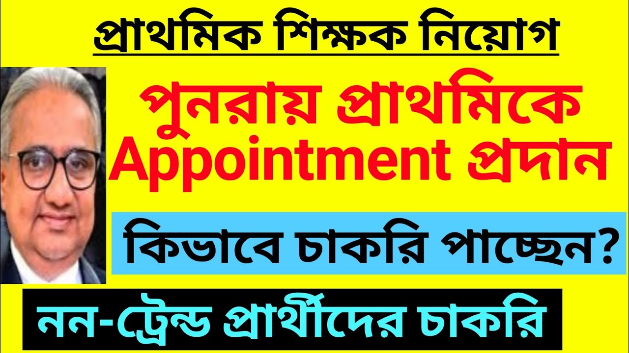 প্রাথমিকে নতুন করে Appointment প্রদান | Primary new recruitment | WB primary appointment letter| TET