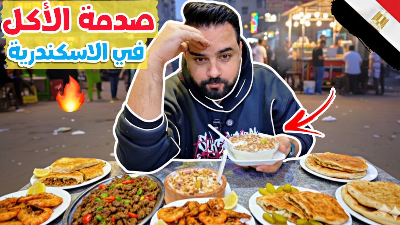 أشرس جولة أكل شوارع في الاسكندرية..جربت أقوى أكلات 🔥