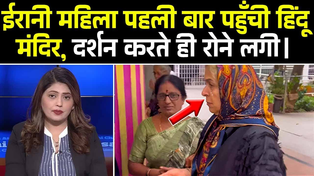 हिंदू मंदिर के दर्शन करते ही ईरानी महिला के निकले आँसू