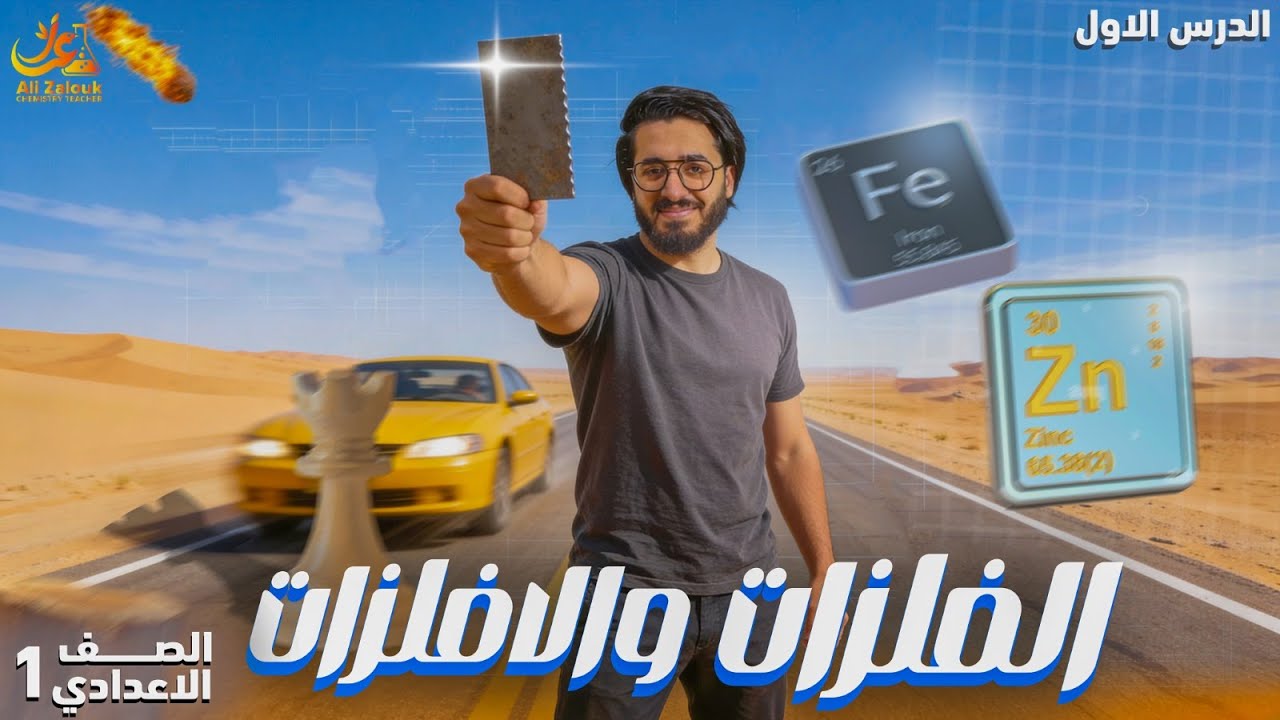 الفلزات واللافلزات أولى إعدادي ترم ثاني 2026 | شرح أسطوري هتفهمه من أول مرة